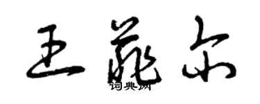 曾庆福王菲尔草书个性签名怎么写