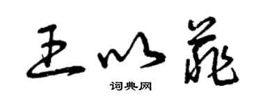 曾庆福王以菲草书个性签名怎么写