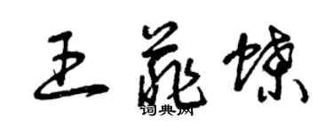 曾庆福王菲蝶草书个性签名怎么写