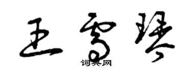 曾庆福王雪琴草书个性签名怎么写