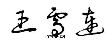 曾庆福王雪连草书个性签名怎么写
