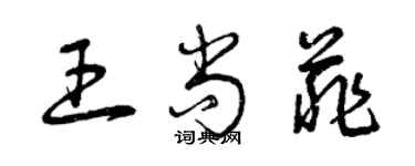 曾庆福王尚菲草书个性签名怎么写