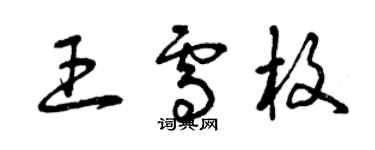 曾庆福王雪枚草书个性签名怎么写