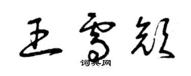 曾庆福王雪颜草书个性签名怎么写