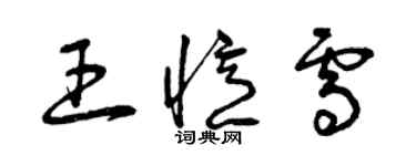 曾庆福王忆雪草书个性签名怎么写