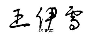 曾庆福王伊雪草书个性签名怎么写