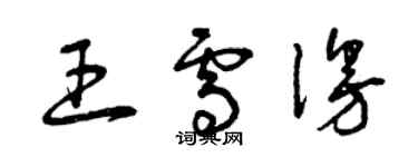 曾庆福王雪漫草书个性签名怎么写