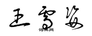 曾庆福王雪姿草书个性签名怎么写