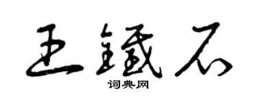 曾庆福王铁石草书个性签名怎么写