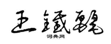 曾庆福王铁丽草书个性签名怎么写