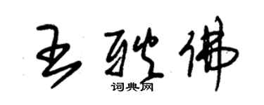朱锡荣王耿佛草书个性签名怎么写