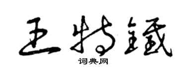 曾庆福王特铁草书个性签名怎么写