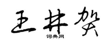 曾庆福王井贺草书个性签名怎么写
