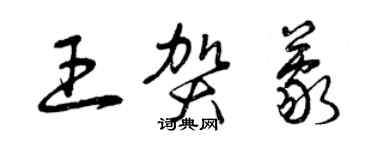 曾庆福王贺蒙草书个性签名怎么写