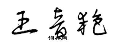 曾庆福王音艳草书个性签名怎么写