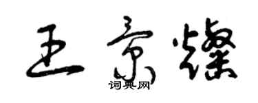 曾庆福王景灿草书个性签名怎么写