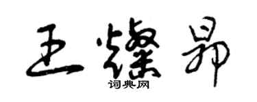 曾庆福王灿昂草书个性签名怎么写