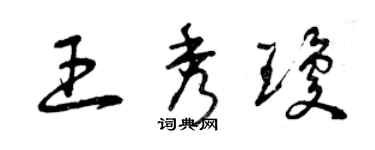 曾庆福王秀琼草书个性签名怎么写