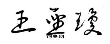 曾庆福王圣琼草书个性签名怎么写