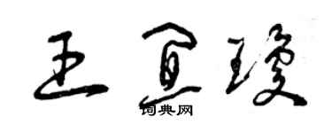 曾庆福王宜琼草书个性签名怎么写
