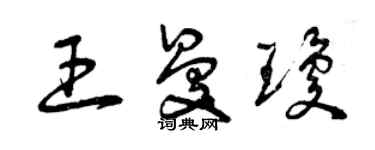 曾庆福王曼琼草书个性签名怎么写