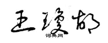 曾庆福王琼胡草书个性签名怎么写