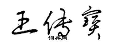 曾庆福王传宝草书个性签名怎么写