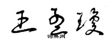 曾庆福王孟琼草书个性签名怎么写