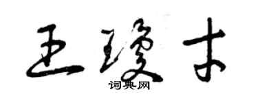 曾庆福王琼才草书个性签名怎么写