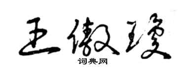 曾庆福王傲琼草书个性签名怎么写