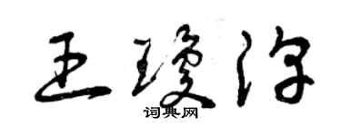 曾庆福王琼淳草书个性签名怎么写