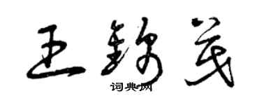 曾庆福王锦茂草书个性签名怎么写