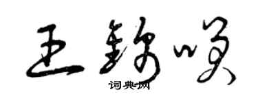 曾庆福王锦笑草书个性签名怎么写