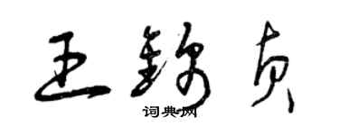 曾庆福王锦贞草书个性签名怎么写