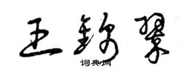 曾庆福王锦翠草书个性签名怎么写