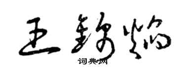 曾庆福王锦焰草书个性签名怎么写