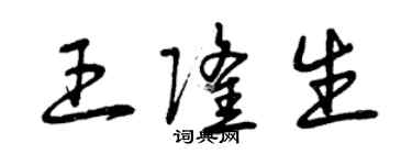曾庆福王隆生草书个性签名怎么写