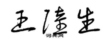 曾庆福王陆生草书个性签名怎么写