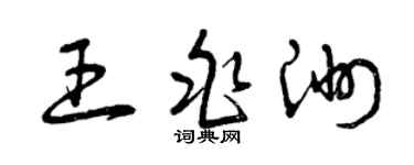 曾庆福王兆洲草书个性签名怎么写