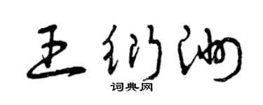 曾庆福王衍洲草书个性签名怎么写