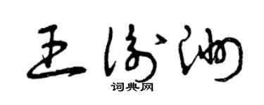 曾庆福王衡洲草书个性签名怎么写