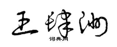 曾庆福王肆洲草书个性签名怎么写