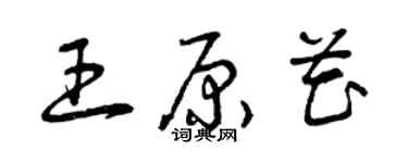 曾庆福王原花草书个性签名怎么写