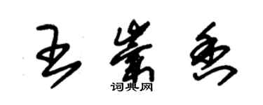 朱锡荣王崇香草书个性签名怎么写