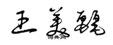 曾庆福王美丽草书个性签名怎么写