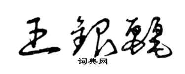 曾庆福王银丽草书个性签名怎么写