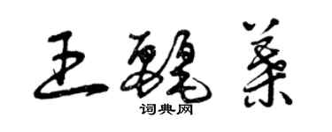曾庆福王丽叶草书个性签名怎么写