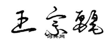 曾庆福王宗丽草书个性签名怎么写