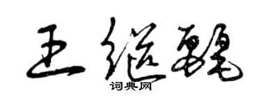曾庆福王继丽草书个性签名怎么写