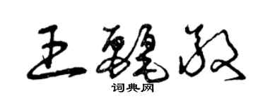 曾庆福王丽敬草书个性签名怎么写